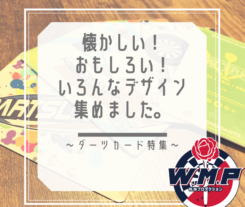ダーツカード 種類豊富 懐かしい おもしろデザインを見てみよう Wmプロダクション