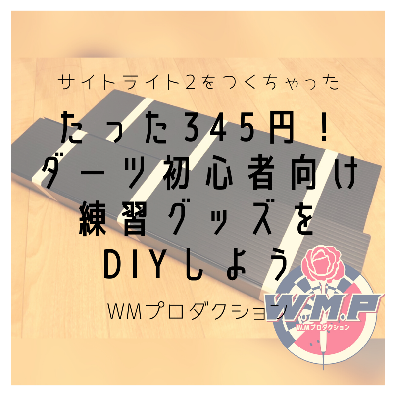 Diy ダーツ初心者に 345円でサイトライト2を作ろう Wmプロダクション