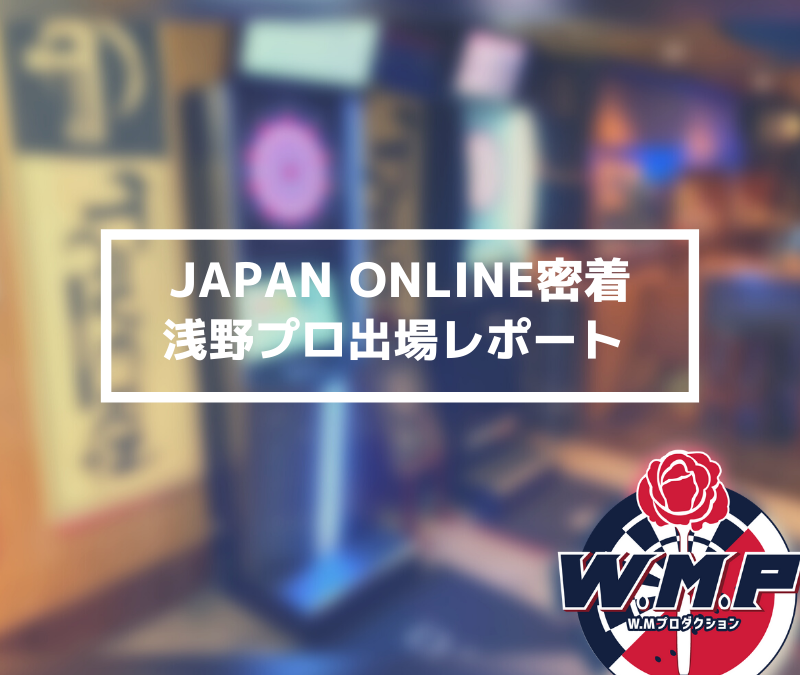 【JAPANONLINE】2次予選1st出場レポートをお届けします〜in 山形〜