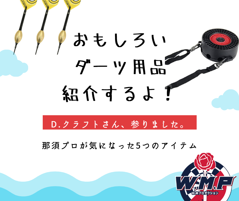 D.CRAFT】ダーツ用品！？ちょっと変わったアイテムをごらんあれ - WM 