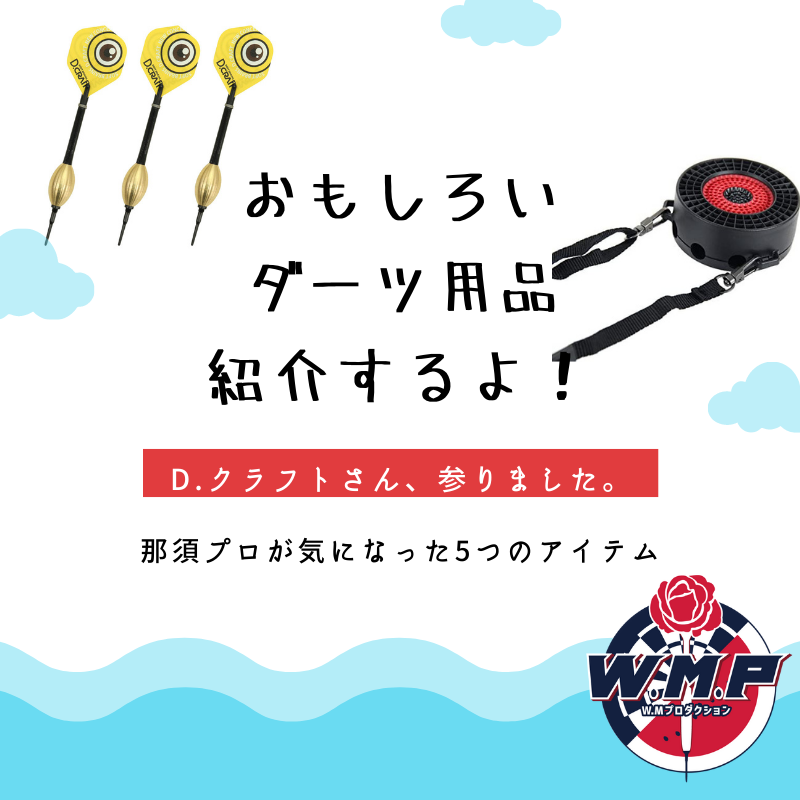 D.CRAFT】ダーツ用品！？ちょっと変わったアイテムをごらんあれ - WM 