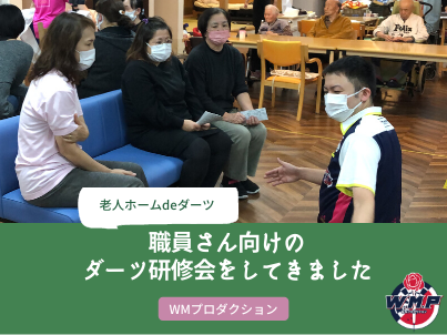 【医療福祉】宮崎の老人ホームでダーツの研修会をしてきました！