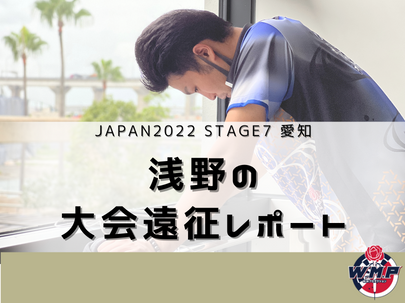 【JAPAN2022】浅野プロの愛知大会出場レポート