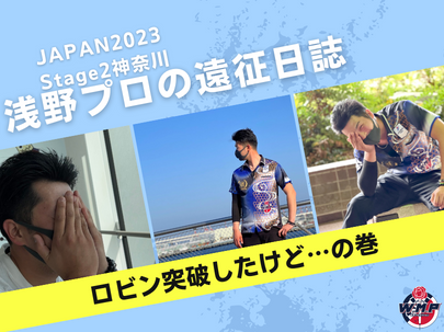 【JAPAN2023】Stage2神奈川ダーツプロ大会の出場レポートをお届けします！